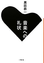 【中古】 音楽への礼状 小学館文庫／黒田恭一【著】