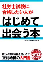 【中古】 社労士試験に合格したい人がはじめて出会う本(2013年度版)／ダイエックス社労士試験対策プロジェクト【編著】