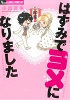 Premium （Ladies） - 【中古】 はずみでヨメになりました フラワーCスペシャル／小出真朱(著者)