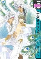 Shinshokan Wings C - 【中古】 二人のマハラジャ b−BOY　C／環レン(著者)
