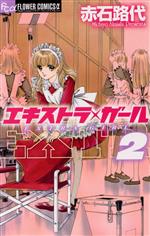 【中古】 エキストラ・ガール(2) フラワーCアルファ／赤石路代(著者)