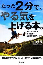 Other - 【中古】 たった2分で、やる気を上げる本。 君の「闘う心」を呼び覚ます63の言葉のカンフル／千田琢哉(著者)