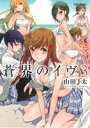 山田J太(著者)販売会社/発売会社：双葉社発売年月日：2012/09/12JAN：9784575841305