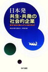 【中古】 日本発共生・共働の社会的企業 経済の民主主義と公平な分配を求めて／共同連【編】