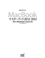 【中古】 MacBookマスターブック2012‐2013 OS　X　Mountain　Lion対応版 Mac　Fan　BOOKS／矢橋司，松山茂【著】