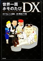 サムソン高橋【原作】，熊田プウ助【漫画】販売会社/発売会社：ぶんか社発売年月日：2012/09/03JAN：9784821143443