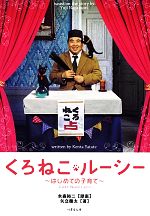 【中古】 くろねこルーシー はじめての子育て 竹書房文庫／矢立健太(著者),永森裕二