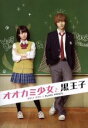 【中古】 オオカミ少女と黒王子　プレミアム・エディション／二階堂ふみ,山崎賢人,鈴木伸之,廣木隆一（監督）,八田鮎子（原作）,世武裕..