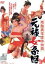 【中古】 残酷・異常・虐待物語 元禄女系図/橘ますみ,カルーセル麻紀,小池朝雄,石井輝男(監督、脚本),八木正生(音楽) 3,190円