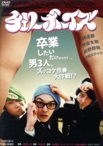 【中古】 チェリーボーイズ／林遣都,柳俊太郎,前野朋哉,西海謙一郎（監督）,古泉智浩（原作）,石塚徹（音楽）,鈴木俊介（音楽）