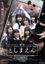 【中古】 映画　としまえん／北原里英,小島藤子,浅川梨奈,高橋浩（監督、脚本）,海田庄吾（音楽）