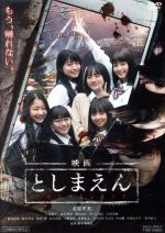 【中古】 映画 としまえん/北原里英,小島藤子,浅川梨奈,高橋浩(監督、脚本),海田庄吾(音楽)