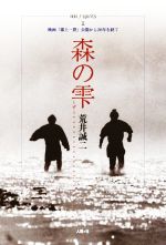 【中古】 一揆spirits(II) 森の雫　映画『郡上一揆』公開から20年を経て／荒井誠二(著者)