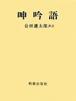 【中古】 呻吟語／公田連太郎【譯注】