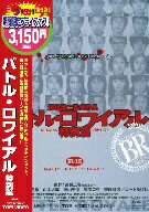 【中古】 バトル・ロワイアル　特別篇／藤原竜也,前田亜季,山本太郎,栗山千明,深作欣二（監督）,高見広春（原作）,天野正道（音楽）