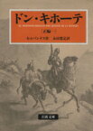 【中古】 ドン・キホーテ　正編（訳者：永田寛定）(一) 岩波文庫／ミゲル・デ・セルバンテス(著者),永田寛定(訳者)