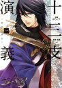 【中古】 十三支演義 偃月三国伝(一) KCxARIA/紗与イチ(著者)