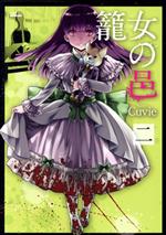 Rakuten - 【中古】 籠女の邑(2) シリウスKC／Cuvie(著者)