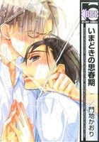 Shinshokan Wings C - 【中古】 いまどきの思春期（新装版） b−BOY　C／門地かおり(著者)
