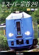 【中古】 特急スーパー宗谷2号　稚内〜札幌／（鉄道）