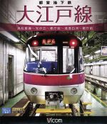 【中古】 都営地下鉄　大江戸線　高松車庫～光が丘～都庁前　新型車両12－600形（Blu－ray　Disc）／（鉄道）