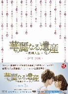 楽天市場】華麗なる遺産 DVD－BOXの通販