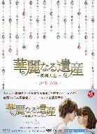 【中古】 華麗なる遺産～燦爛人生～DVD－BOX　2／ジェリー・イェン［言承旭］,エッダ・チェン,リュウ・ウェイ