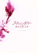 【中古】 スキャンダル〜春香（チュンヒャン）を愛した男〜＜ノーカット完全版＞／イ・ソンホ,イ・ウヌ,ヨ・ヒョンス