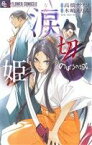 【中古】 涙切姫～のぼうの城　甲斐姫外伝～ フラワーCアルファ／木嶋えりん(著者),高橋ナツコ(著者)