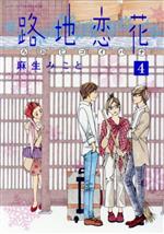 Premium （Youth） - 【中古】 路地恋花(4) アフタヌーンKC／麻生みこと(著者)