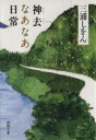 【中古】 神去なあなあ日常 徳間文庫/三浦しをん(著者)