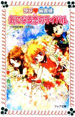 Other - 【中古】 ラブ偏差値　気になる恋のライバル(13) フォア文庫C248／斉藤栄美【作】，米良【画】