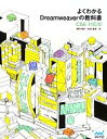 【中古】 よくわかるDreamweaverの教科