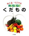 【中古】 めくるうごかすしかけずかん　くだもの めくる　うごかす　しかけずかん／こどもくらぶ，東京書籍出版事業部【編】