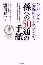 【中古】 ハーバード卒の凄腕ビジネスマンから孫への50通の手紙 これまで誰も教えてくれなかった人生で「一番大切なこと」！／ジョンスプーナー【著】，渡部昇一【訳】