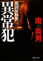Paperbacks （Mystery, Suspense） - 【中古】 異常犯　新装版 強請屋稼業 徳間文庫／南英男【著】