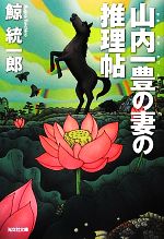 【中古】 山内一豊の妻の推理帖 光文社文庫／鯨統一郎【著】