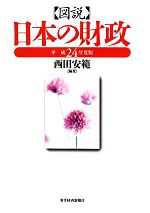 【中古】 図説　日本の財政(平成24年度版)／西田安範【編著】