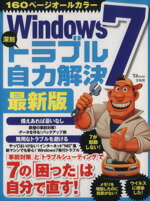 【中古】 Windows7深刻トラブル自力解