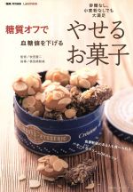 【中古】 糖質オフで血糖値を下げるやせるお菓子 主婦の友ヒットシリーズ／健康・家庭医学(その他) 【中古】afb