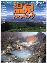 【中古】 温泉トレッキング 旅の手帖MOOK／旅行・レジャー・スポーツ