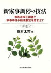 【中古】 新家事調停の技法　家族法改正論議と家事事件手続法制定を踏まえて／梶村太市(著者)