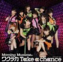 【中古】 ワクテカ Take a chance(初回生産限定盤A)(DVD付)/モーニング娘。