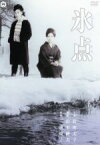 【中古】 氷点／若尾文子,安田道代,山本薩夫（監督）,三浦綾子（原作）