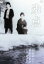 【中古】 氷点/若尾文子,安田道代,山本薩夫(監督),三浦綾子(原作) 1,936円
