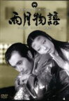 【中古】 雨月物語／京マチ子,水戸光子,溝口健二（監督）,上田秋成（原作）