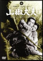 【中古】 山椒大夫／田中絹代,花柳喜章,溝口健二（監督）,森鴎外（原作）