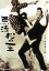 【中古】 無法松の一生/阪東妻三郎,園井恵子,稲垣浩(監督),岩下俊作(原作) 2,090円