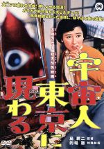 【中古】 宇宙人東京に現わる／南部彰三,目黒幸子,島耕二（監