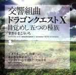 【中古】 交響組曲「ドラゴンクエストX」目覚めし五つの種族／すぎやまこういち／東京都交響楽団,矢部達哉（vn）,四方恭子（vn）,山本友重（vn）,吉岡麻貴子（vn）,渡邉ゆづき（vn）,海和伸子（vn）,小池賢治（vn）